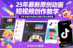 25年最新原创动画短视频创作教学,手把手教你快速做出爆款抖音动画视频-理想项目库