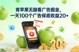 青苹果无脑看广告掘金,一天100个广告保底收益20+-理想项目库