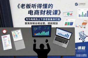 老板听得懂的电商财税课,专为电商及上下游老板量身打造,聚焦财税合规运营、提前规划-理想项目库