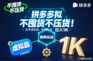 不囤货不压货!拼多多虚拟品矩阵玩法,长久稳定,日入1K【揭秘】-理想项目库