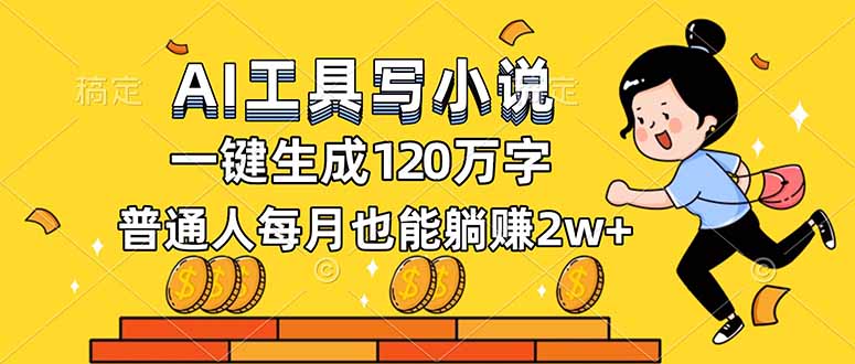 AI工具写小说，一键生成120万字，普通人每月也能躺赚2w+-理想项目库