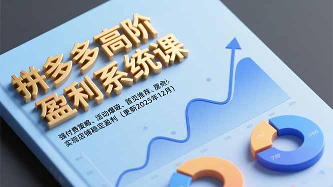 拼多多高阶盈利系统课，强付费策略、活动爆破、首页推荐，实现店铺稳定盈利(更新12月-理想项目库