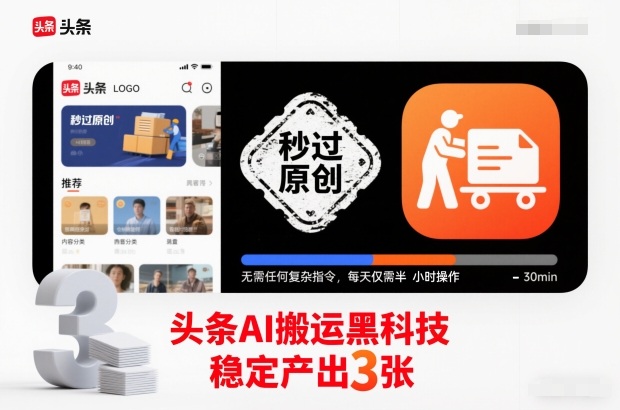 头条AI搬运黑科技，秒过原创，无需任何复杂指令，每天仅需半小时操作，稳定产出3张【揭秘】-理想项目库