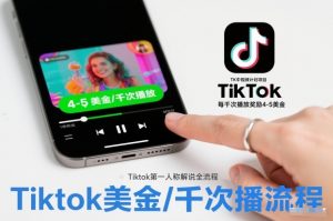 TK中视频计划项目，Tiktok第一人称解说流程，每干次播放奖励4-5美金-理想项目库