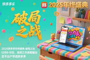 2025拼多多年终盛典-破局之战12月8-10日，连续三天高能输，足不出户学透拼多多-理想项目库