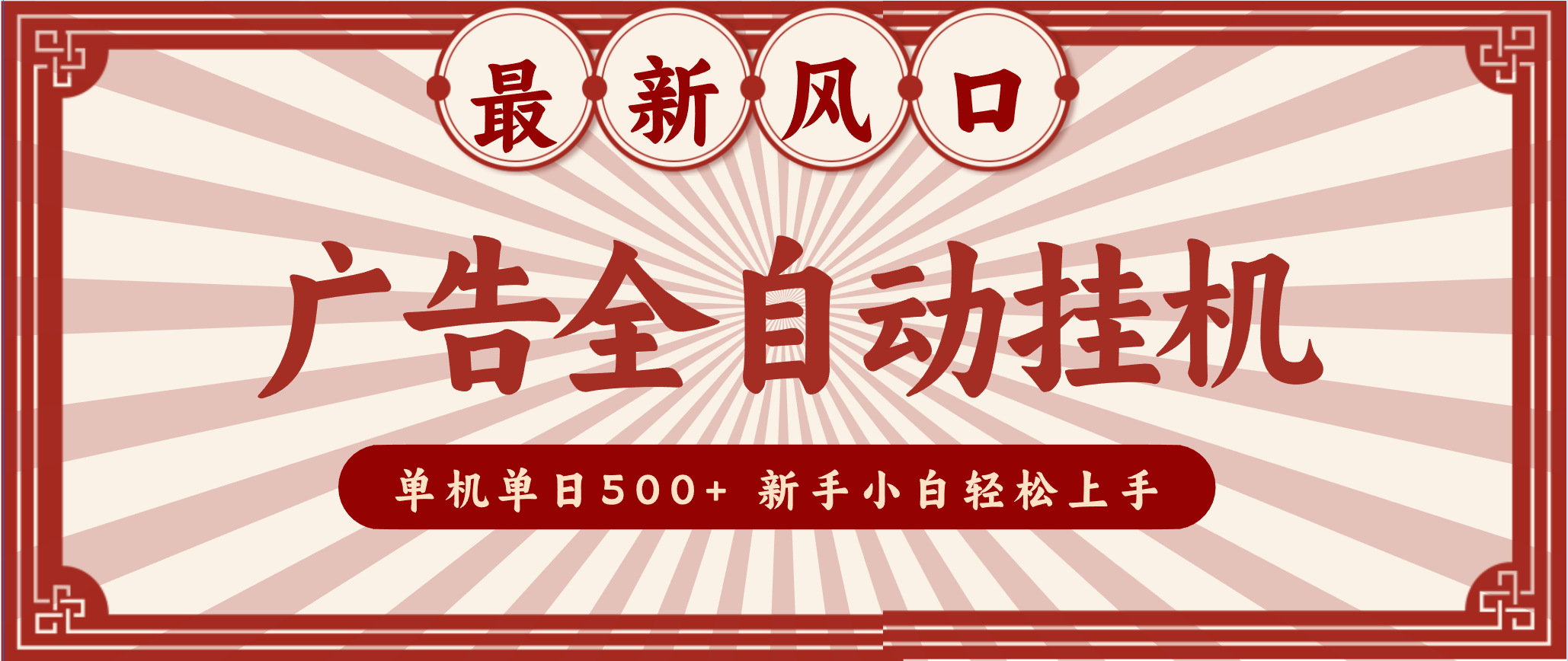 2025最新风口 广告全自动挂机 单机单机单日500+ 电脑越多收益越大，新手小白轻松上手-理想项目库