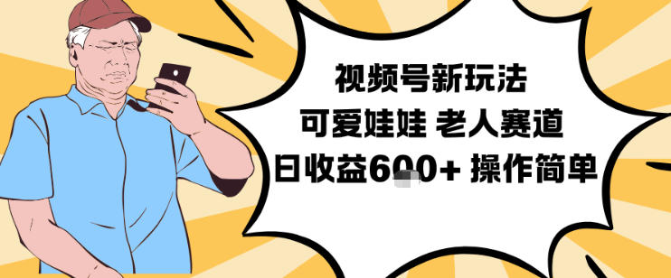 视频号新玩法，可爱娃娃视频制作教学，老人赛道，日收益6张+操作简单-理想项目库