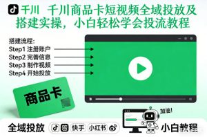 千川商品卡短视频全域投放及搭建实操,小白轻松学会投流教程-理想项目库