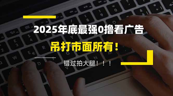 懒人福利！每天 20 分钟刷广告，动动手指轻松赚 100+，碎片时间就能做！-理想项目库