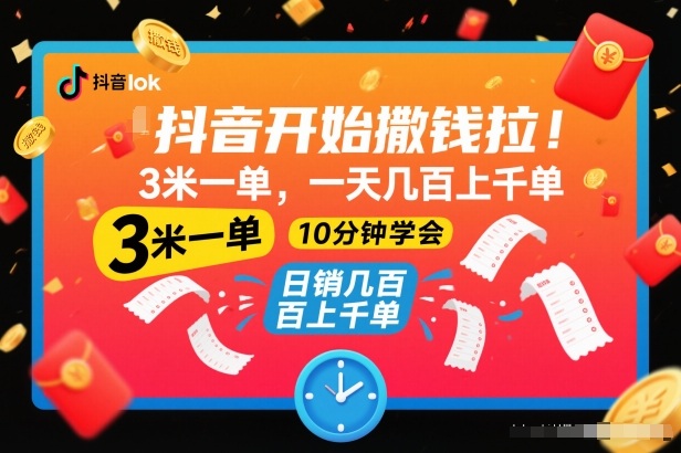 抖音开始撒钱拉，3米一单，一天几百上千单，项目简单，10分钟学会【揭秘】-理想项目库