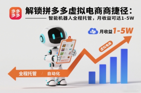 解锁拼多多虚拟电商捷径：智能机器人全程托管，月收益可达1-5W【揭秘】-理想项目库