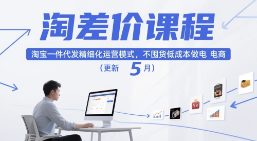 淘差价课程，淘宝一件代发精细化运营模式，不囤货低成本做电商(更新12月)-理想项目库