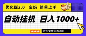 自动挂机项目长期稳定单日收益1000+ 优化版2.0-理想项目库