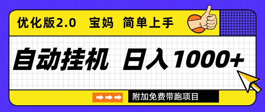 自动挂机项目长期稳定单日收益1000+ 优化版2.0-理想项目库