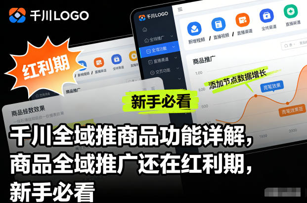 千川全域推商品功能详解，商品全域推广还在红利期，新手必看-理想项目库