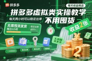 拼多多虚拟类实操教学,不用囤货、不用发货,每天两小时可以稳定出单,每天收益2张-理想项目库