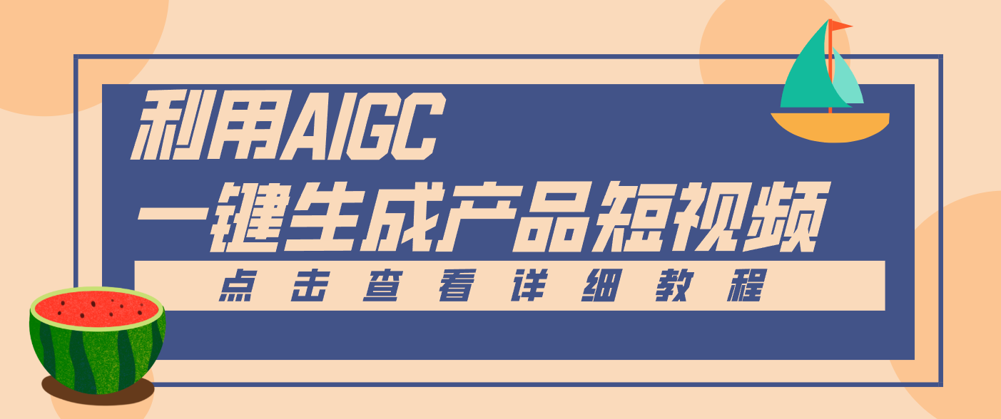 一键生成【电商产品短视频】2.0新玩法，零门槛轻松做原创，月入万元-理想项目库
