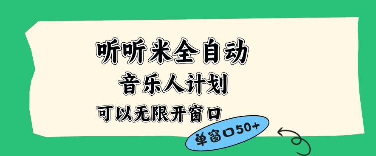 听听米全自动音乐人计划，一个白名单可以多开账号，矩阵操作，无需人工，到窗口50+【揭秘】-理想项目库