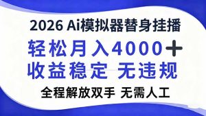 2026Ai模拟器直播,轻松月入4000+,解放双手 无需人工!-理想项目库