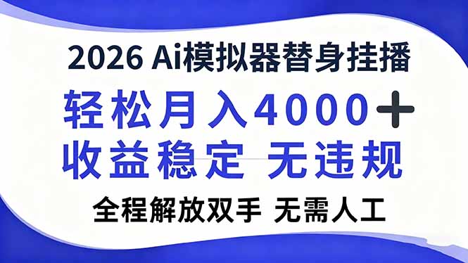 2026Ai模拟器直播，轻松月入4000+，解放双手 无需人工！-理想项目库