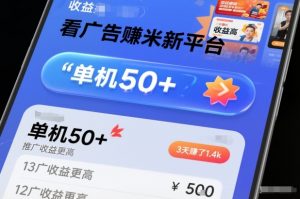 看广告賺米新平台,收益高,单机50+,推广收益更高,3天賺了1.4k【揭秘】-理想项目库