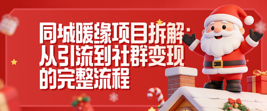 同城暖缘项目拆解：从引流到社群变现的完整流程-理想项目库