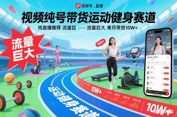 视频号带货运动健身赛道，纯直播推荐，流量巨大，单月带货10W+-理想项目库