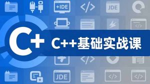 C++零基础实战课,夯实C语言基础、贯穿游戏项目、掌握开发思维,学成可挑战月薪15K+岗位-理想项目库