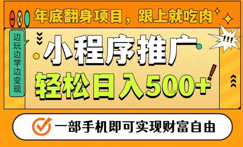 年底翻身项目，一部手机保底日入5张+，安心过个肥年，真正的风口项目【揭秘】-理想项目库