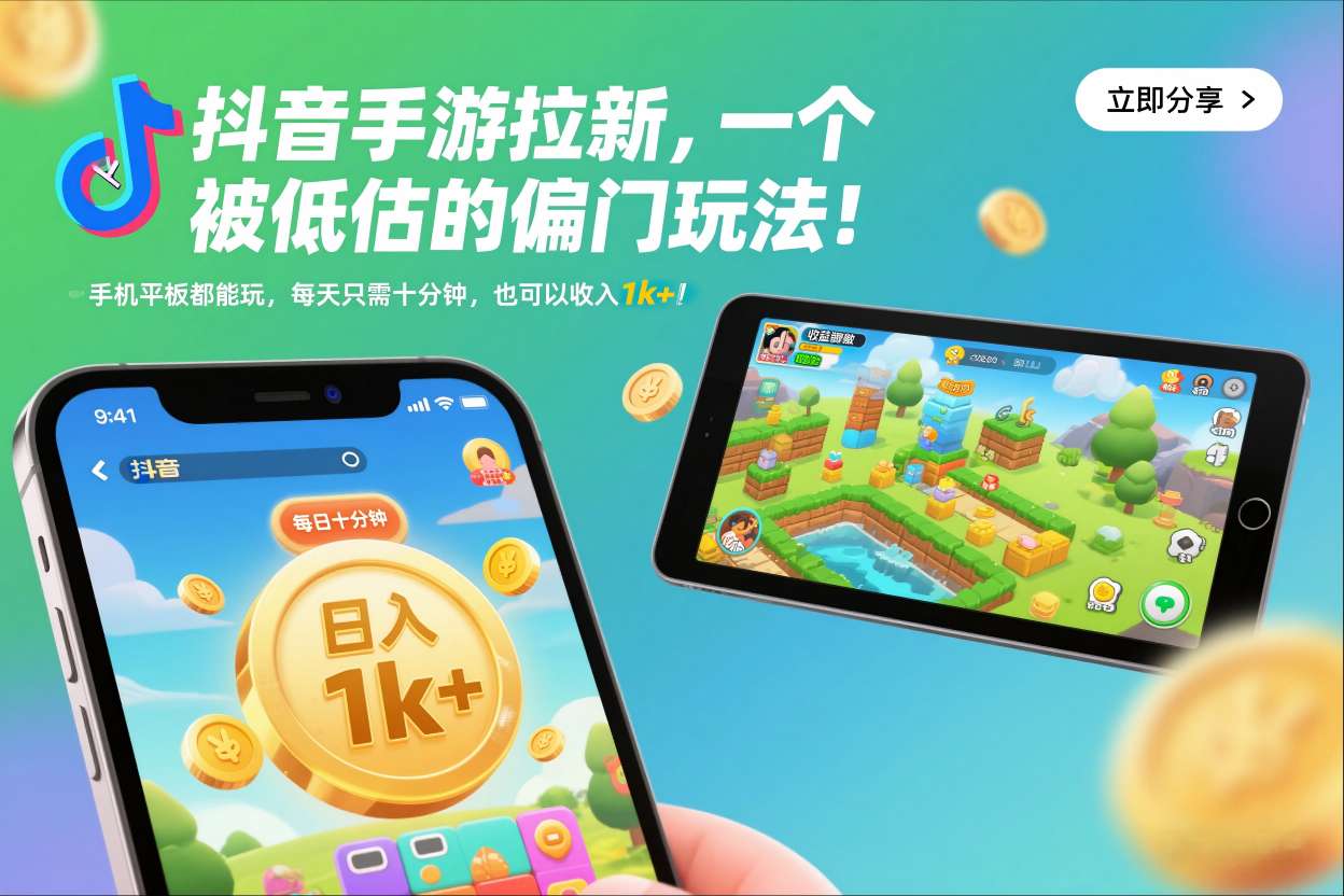 抖音手游拉新，一个被低估的偏门玩法！手机平板都能玩，每天只需十分钟，也可以收入1k+【揭秘】-理想项目库
