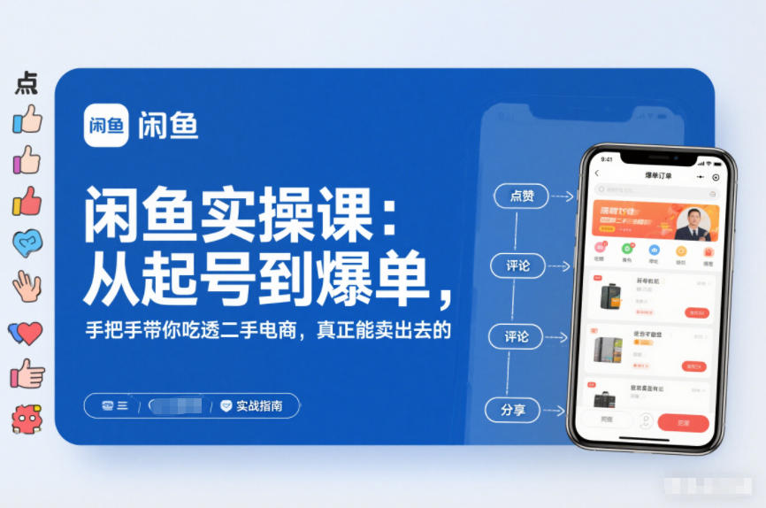 闲鱼实操课：从起号到爆单，手把手带你吃透二手电商，真正能卖出去的实战指南-理想项目库