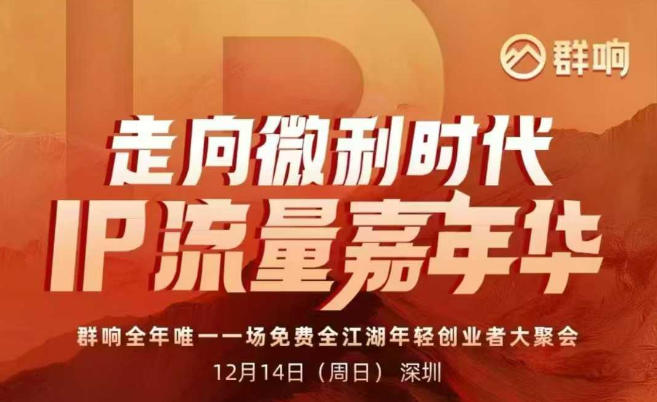 2025ip嘉年华万人12月14深圳线下课，走向微利时代，IP流量嘉年华，实操性极强的商业干货课-理想项目库