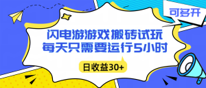 闪电游自动搬砖：每天只需要5小时躺赚攻略，不需要人工干预，单电脑每天1000+主业副业都可以-理想项目库