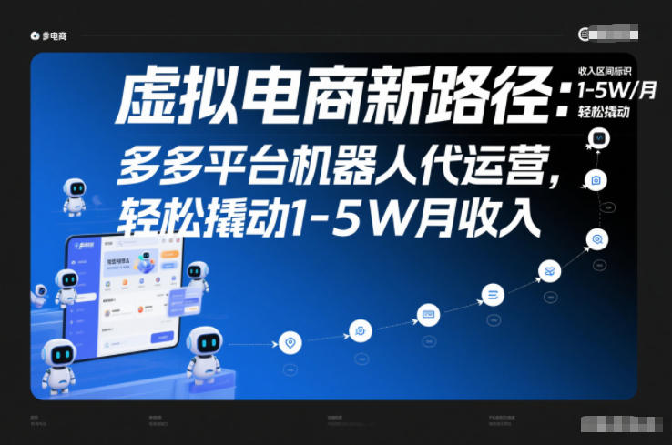 虚拟电商新路径：多多平台机器人代运营，轻松撬动1-5W月收入【揭秘】-理想项目库