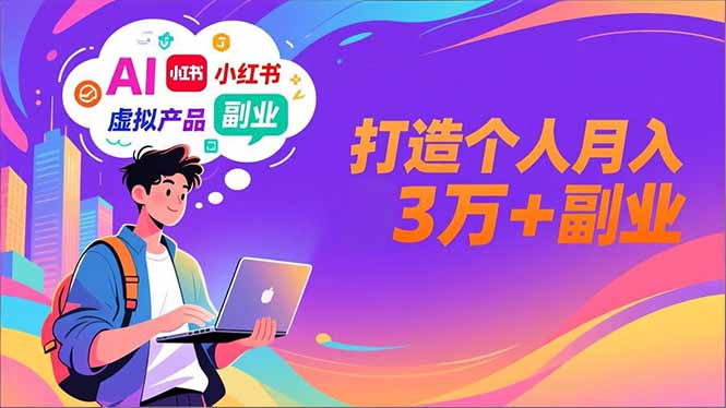 AI+小红书特训营，智能体搭建+虚拟产品原创+商业化变现，打造个人月入3万+副业-理想项目库