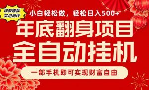 副业首选，一部手机，轻松日入500+，年底翻身项目-理想项目库