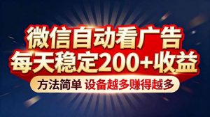 “薅羊毛”新境界！微信自动看广告每天稳定200+收益，方法简单，设备越多赚得越多-理想项目库