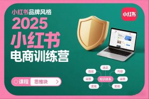 2025小红书电商训练营，知识点全面无死角-理想项目库