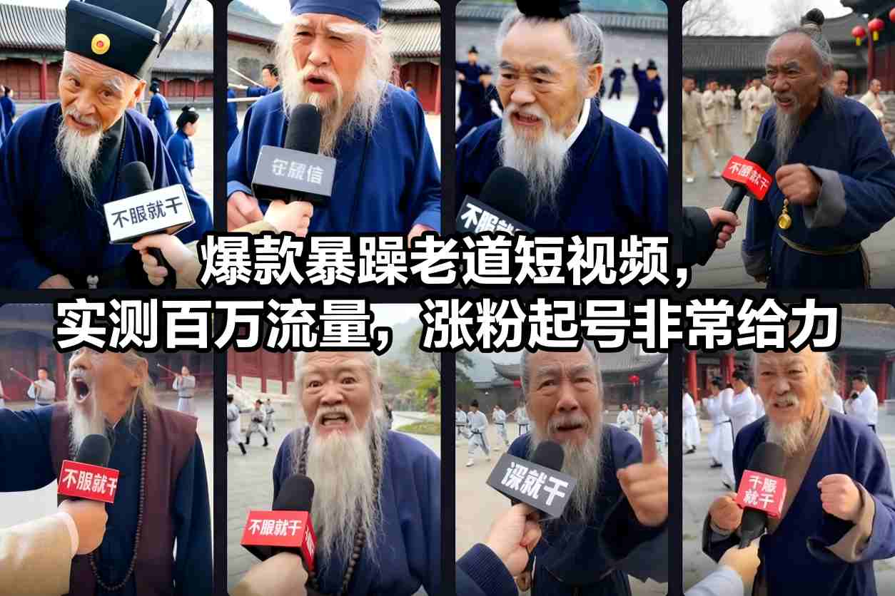 爆款暴躁老道短视频，实测百万流量，涨粉起号非常给力-理想项目库