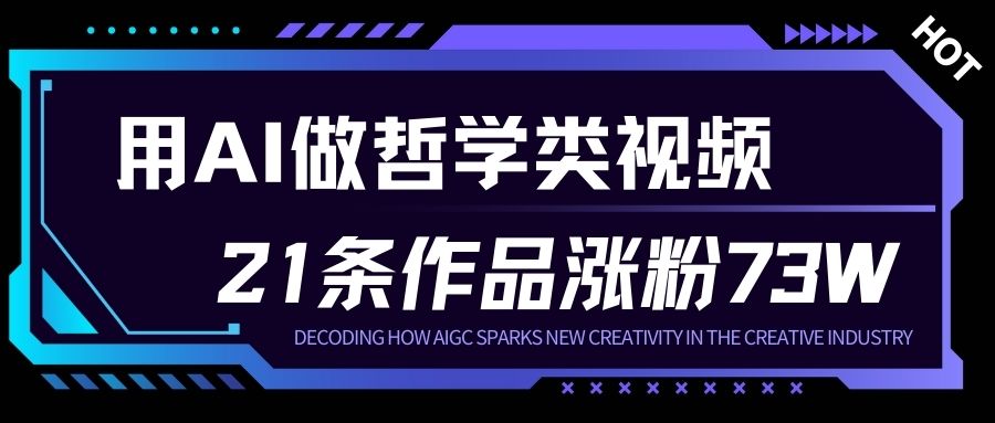 用AI做人生哲学短视频，23条作品涨粉73W，收益非常可观，月入1W+-理想项目库